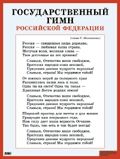 Обложка книги Государственный гимн Российской Федерации. Наглядное пособие для школы, Автор , издательство Айрис | купить в книжном магазине Рослит