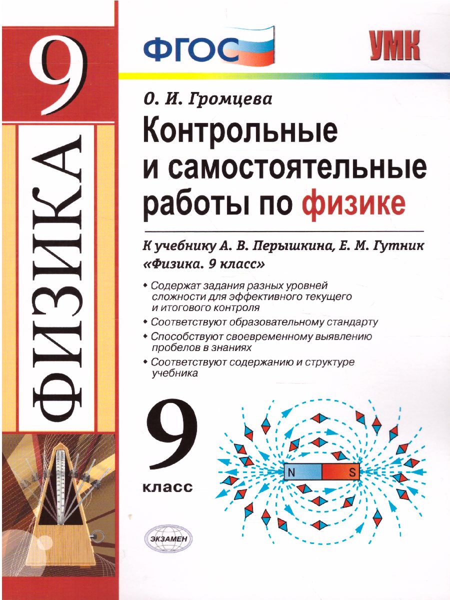 Обложка книги УМК Перышкин Физика 9 класс. Контр. и самост. работы (к новому ФПУ) ФГОС, Автор Громцева О.И., издательство Экзамен | купить в книжном магазине Рослит