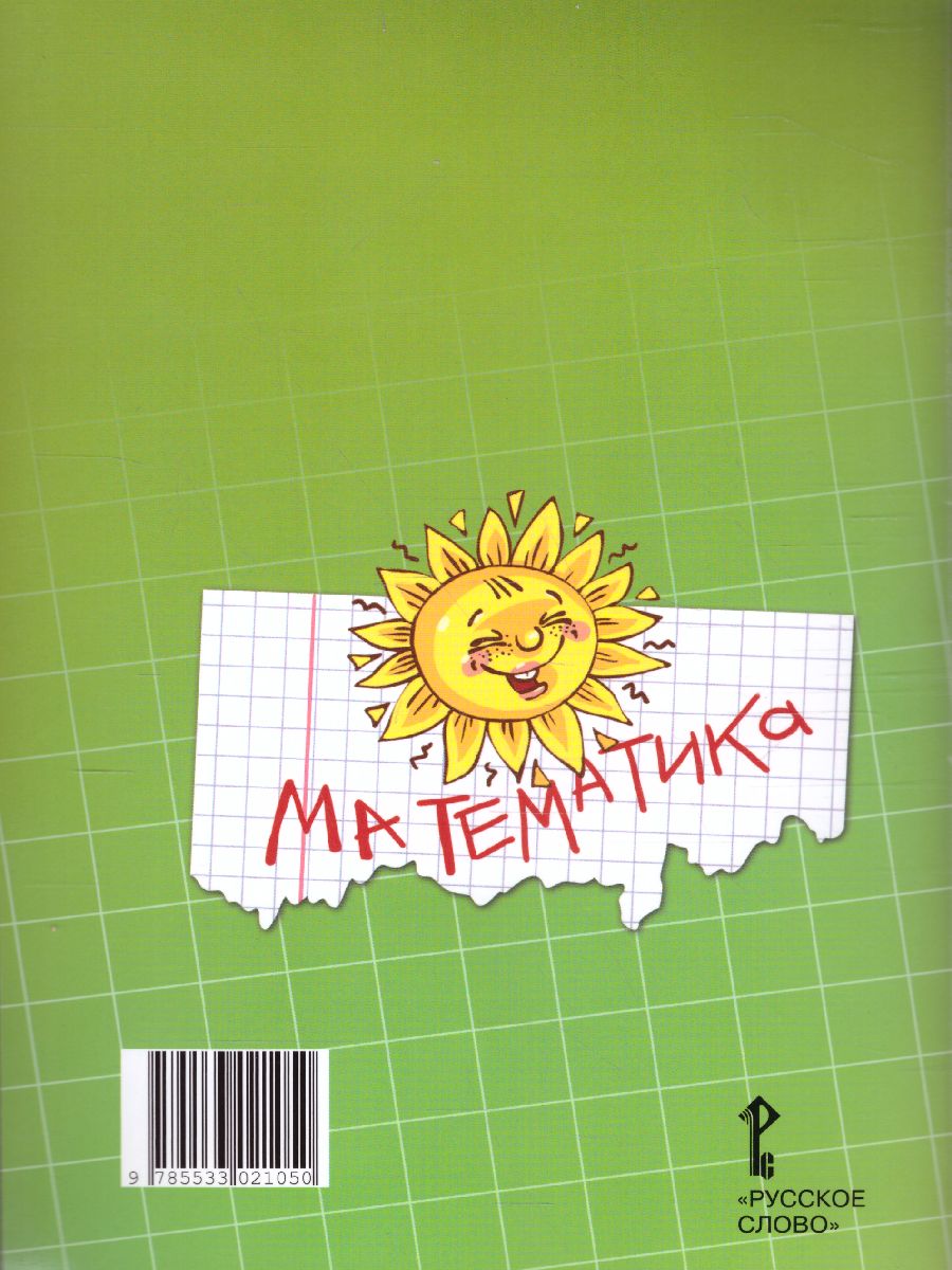 Обложка книги Математика 2 класс. Рабочая тетрадь. Комплект в 4 частях. Часть 4. ФГОС, Автор Гейдман Б.П. Мишарина И.Э. Зверева Е.А., издательство Русское слово | купить в книжном магазине Рослит