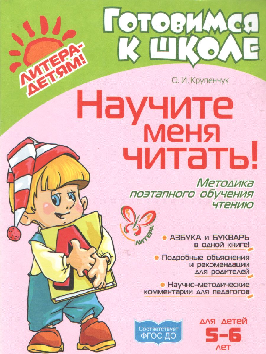 Обложка книги Научите меня читать! 5-6 лет, Автор Крупенчук О.И., издательство ЛИТЕРА | купить в книжном магазине Рослит