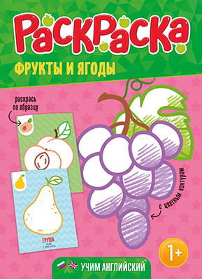 Обложка Раскраска для малышей с цветным контуром. Фрукты и ягоды. 21х28,7 см. 12 страниц, издательство ГЕОДОМ | купить в книжном магазине Рослит