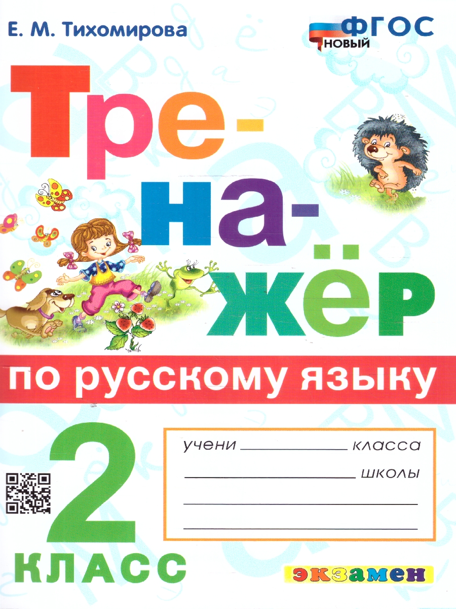 Обложка книги Тренажер по русскому языку 2 класс. ФГОС, Автор Тихомирова Е. М., издательство Экзамен | купить в книжном магазине Рослит