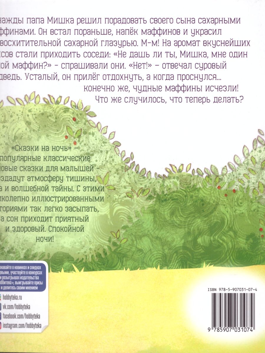 Обложка Папа Мишка и сахарные маффины, издательство АСТ-Пресс | купить в книжном магазине Рослит