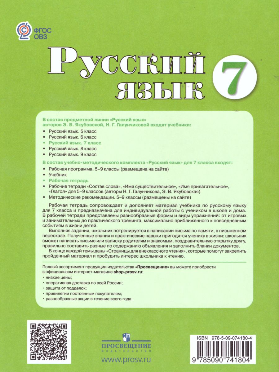 Обложка книги Русский язык 7 класс. Рабочая тетрадь. Для специальных (коррекционных) образовательных учреждений VIII вида, Автор Якубовская Э.В. Галунчикова Н.Г. Коршунов Я.В., издательство Просвещение | купить в книжном магазине Рослит