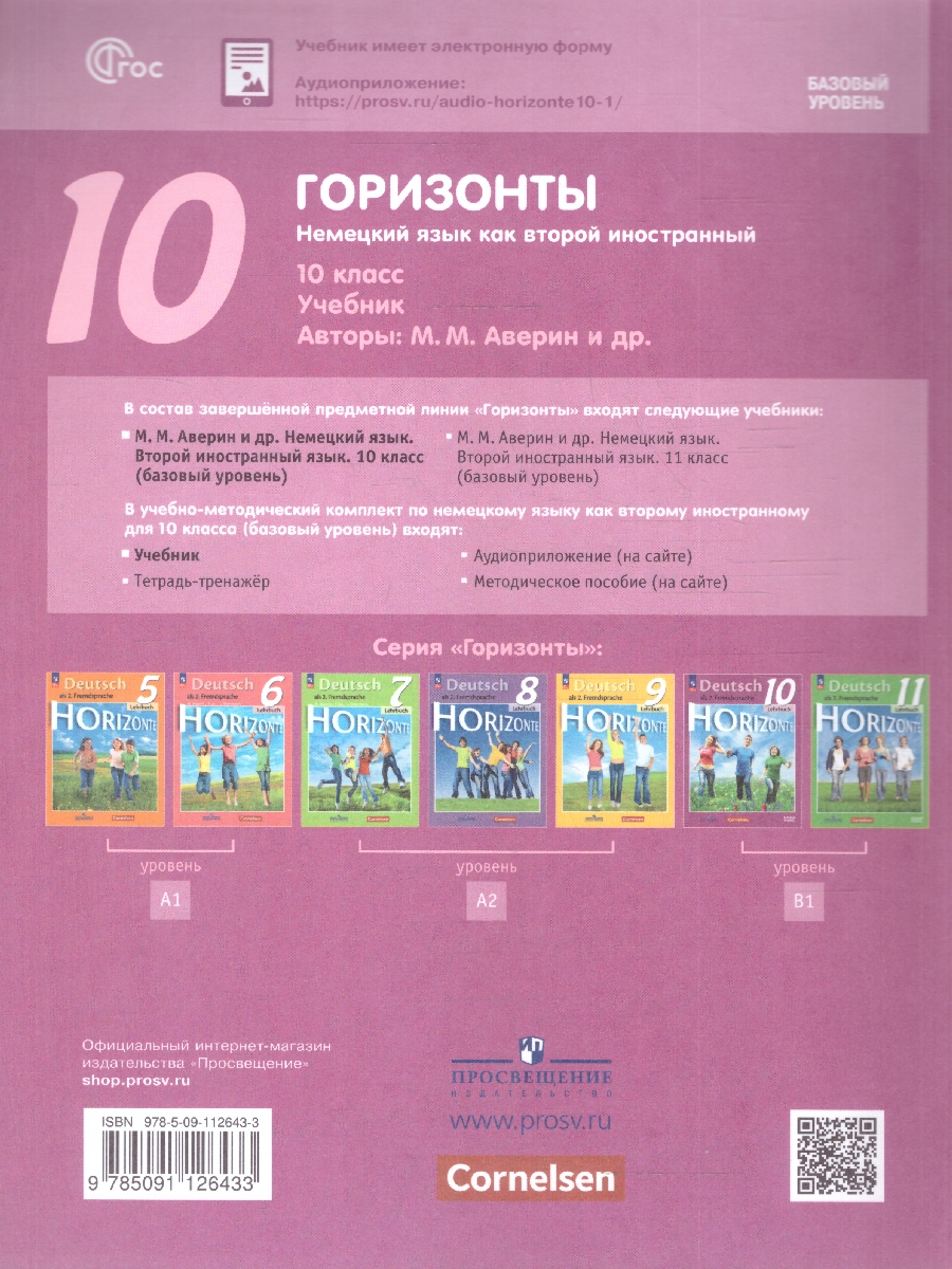 Обложка книги Немецкий язык 10 класс. Horizonte. Базовый уровень. Учебник, Автор Аверин М.М.; Бажанов А.Е.; Фурманова C.Л., издательство Просвещение | купить в книжном магазине Рослит