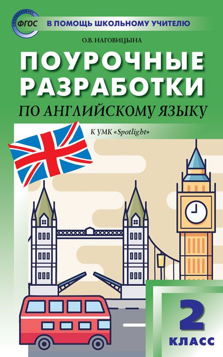 Обложка книги Поурочные разработки по Английскому языку 2 класс. ФГОС, Автор Наговицына О. В., издательство Вако | купить в книжном магазине Рослит
