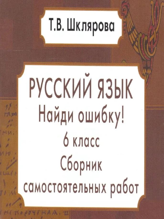Обложка книги Русский язык 6 класс. Найди ошибку! Самостоятельные работы, Автор Шклярова Т.В., издательство ГРАМОТЕЙ | купить в книжном магазине Рослит