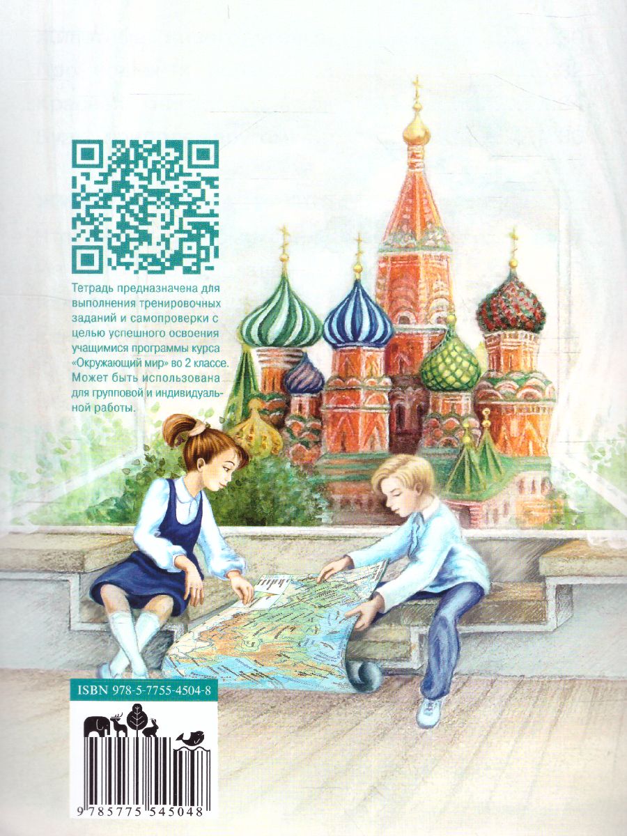 Обложка книги Окружающий мир 2 класс. Тетрадь для тренировки и самопроверки. В 2-х частях. Часть 1. ФГОС, Автор Плешаков, издательство Вита-Пресс | купить в книжном магазине Рослит