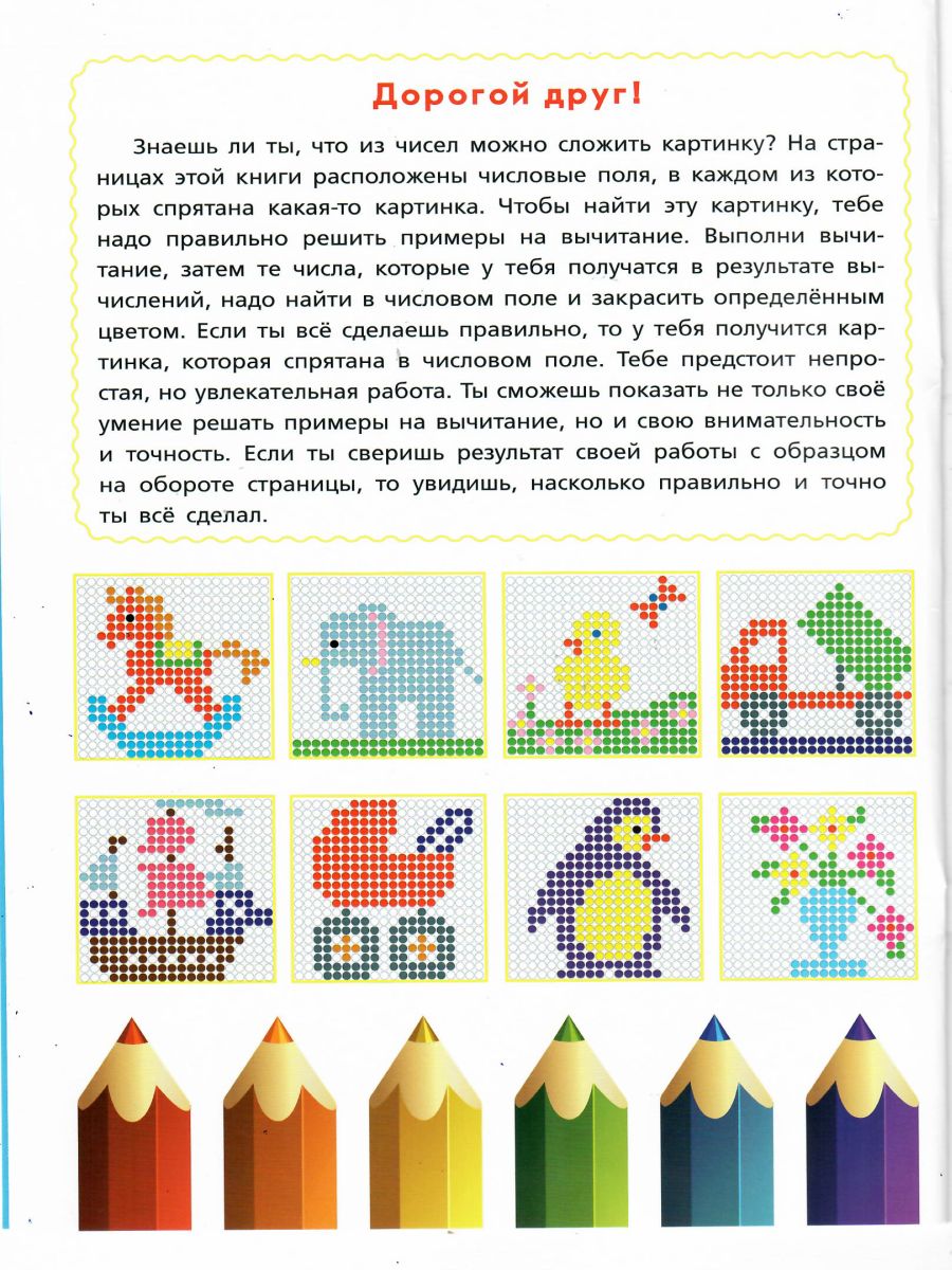 Обложка книги Математические раскраски 1-2 класс. Вычитание в пределах 50, Автор Умнова М. С., издательство Планета | купить в книжном магазине Рослит