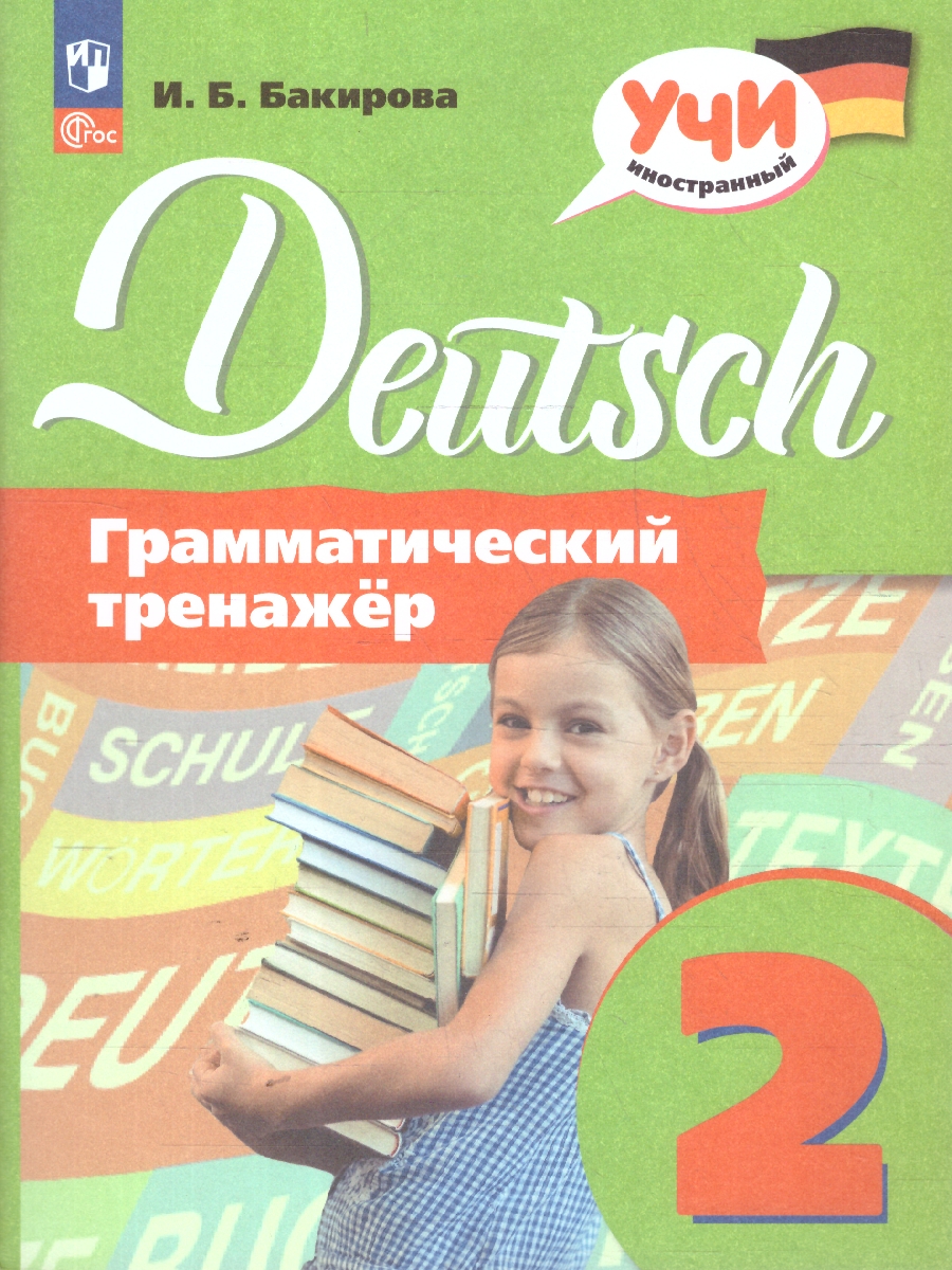 Обложка книги Немецкий язык 2 класс. Грамматический тренажер, Автор Бакирова И.Б., издательство Просвещение/Союз                                   | купить в книжном магазине Рослит