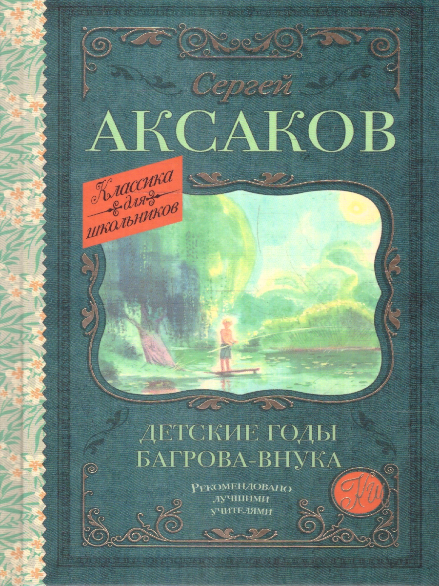 Обложка книги Детские годы Багрова-внука., Автор Аксаков С.Т., издательство АСТ | купить в книжном магазине Рослит