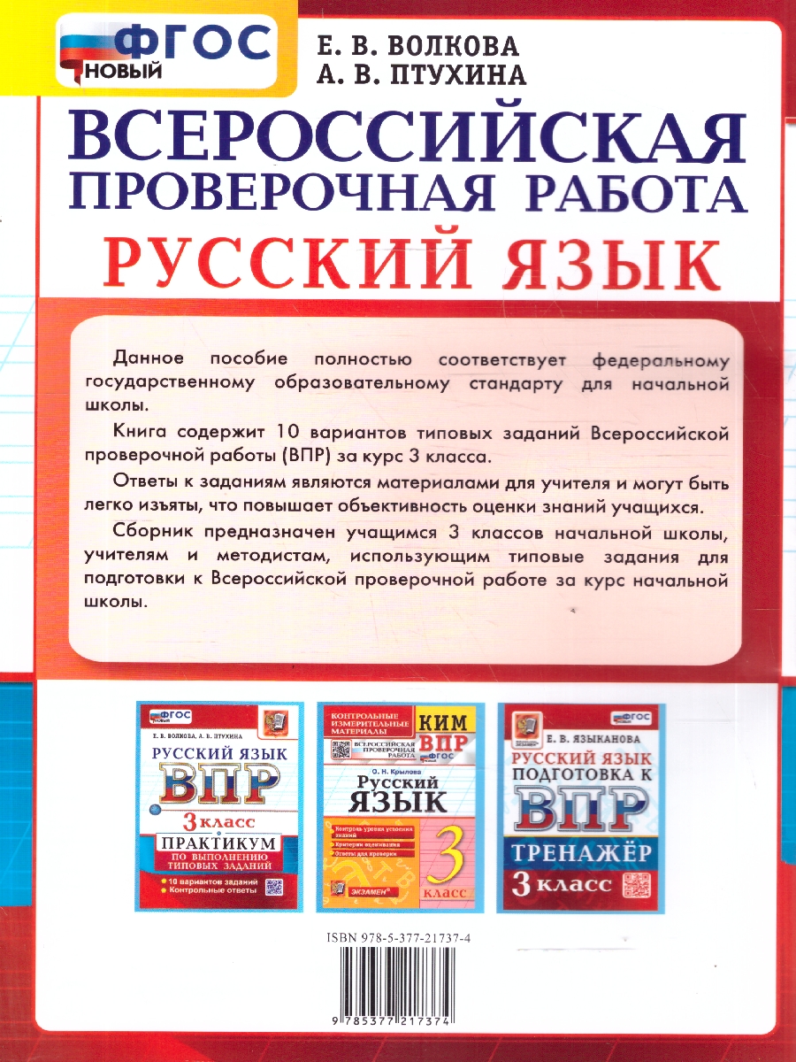 Обложка книги ВПР Русский язык 3 класс. Практикум. 10 вариантов. ФГОС Новый, Автор Волкова Е.В.; Птухина А.В., издательство Экзамен | купить в книжном магазине Рослит