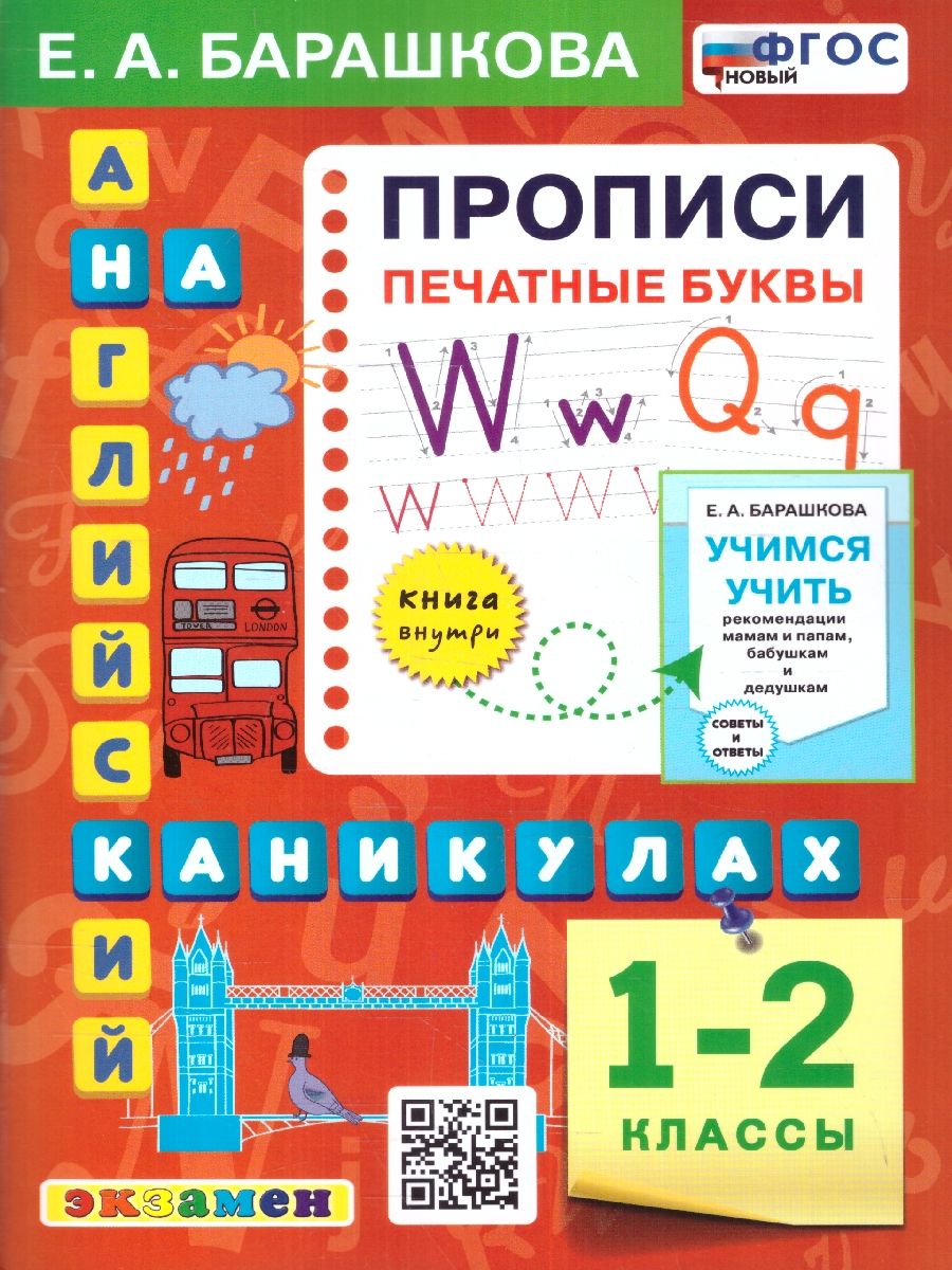 Обложка книги Английский язык 1-2 классы. Прописи. Печатные буквы. НОВЫЙ ФГОС, Автор Барашкова Е. А., издательство Экзамен | купить в книжном магазине Рослит
