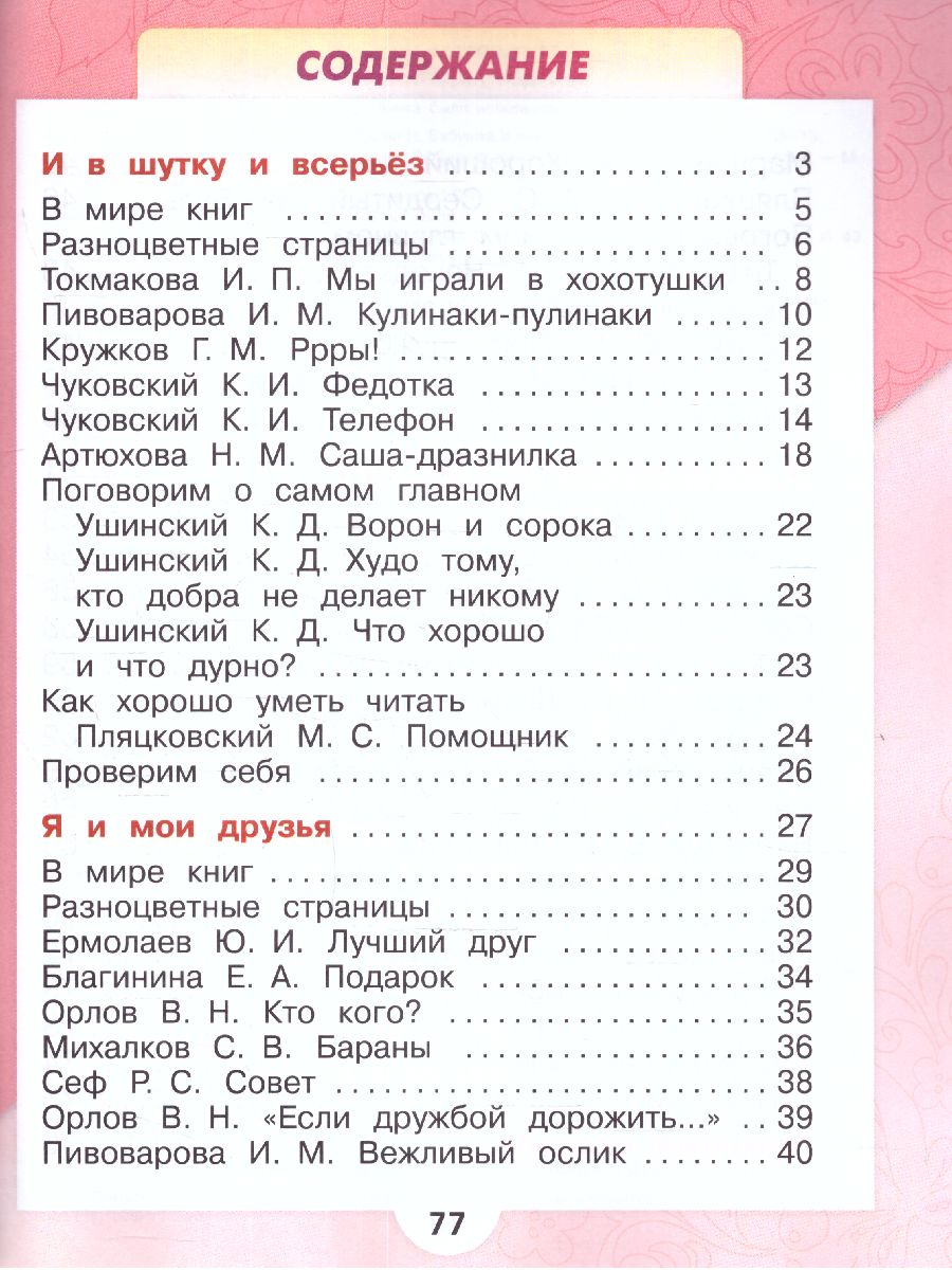 Обложка книги Литературное чтение 1 класс. Учебник. В 2 частях. Часть 2. УМК "Школа России" (ФП2022), Автор Климанова Л.Ф. Горецкий В.Г. Голованова М.В., издательство Просвещение | купить в книжном магазине Рослит