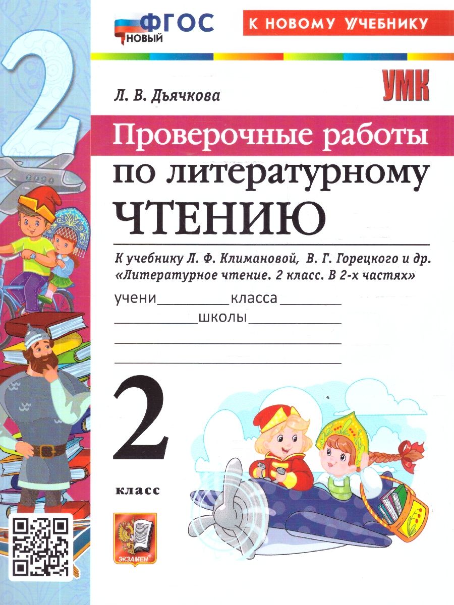 Обложка книги Литературное чтение 2 класс. Проверочные работы. К учебнику Климановой, Горецкого. ФГОС Новый, Автор Дьячкова Л. В., издательство Экзамен | купить в книжном магазине Рослит