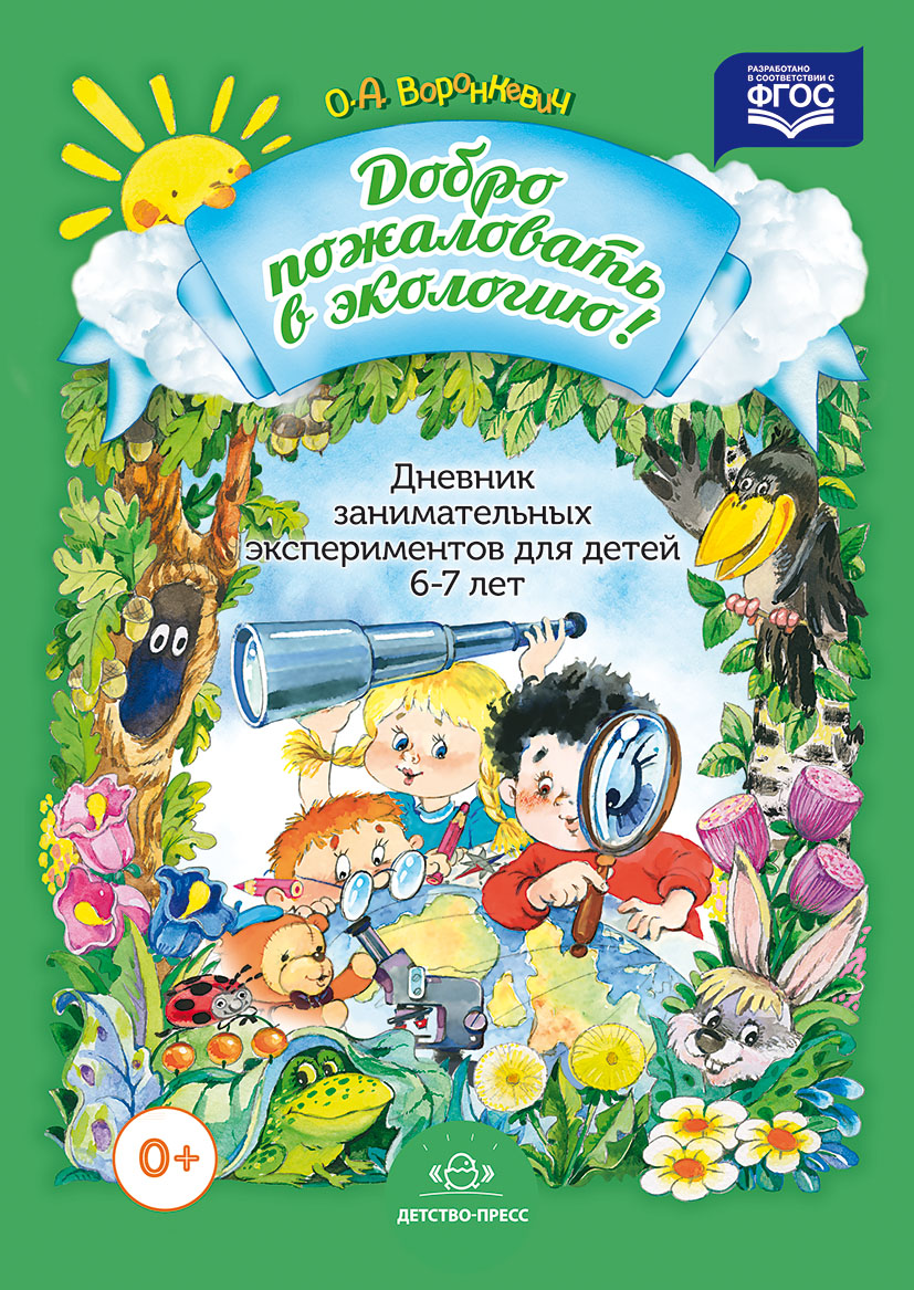 Обложка книги Добро пожаловать в экологию! Дневник занимательных экспериментов 6-7 лет. ФГОС, Автор Воронкевич О.А., издательство ДЕТСТВО-ПРЕСС | купить в книжном магазине Рослит