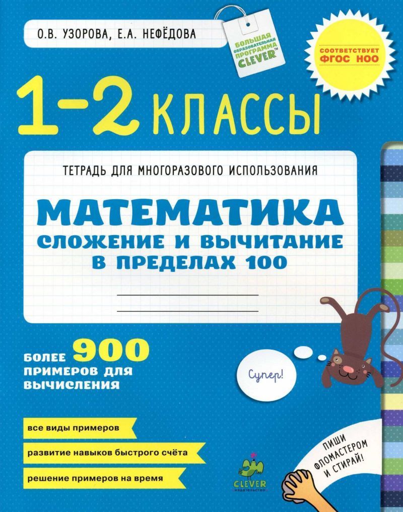 Обложка книги Математика 1-2 класс. Сложение и вычитание в пределах 100, Автор Узорова О.В. Нефёдова Е.А., издательство АСТ | купить в книжном магазине Рослит