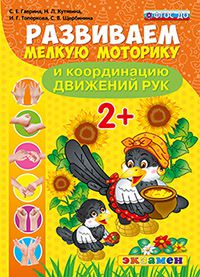 Обложка книги Развиваем мелкую моторику и координацию движений рук 2+. ФГОС ДО, Автор Гаврина С.Е. Кутявина Н.Л. Топоркова И.Г. Щербинина С.В., издательство Экзамен | купить в книжном магазине Рослит