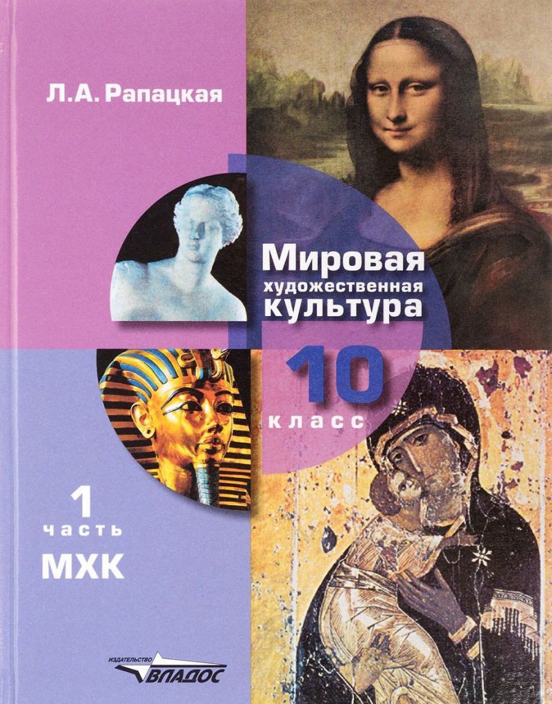 Обложка книги Мировая художественная культура. Учебник 10 класс. В 2-х частях. Часть 1. ФГОС, Автор Рапацкая Л.А., издательство Владос | купить в книжном магазине Рослит