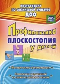 Обложка книги Профилактика плоскостопия у детей дошкольного и младшего школьного возраста, Автор Коновалова Н.Г., издательство Учитель | купить в книжном магазине Рослит