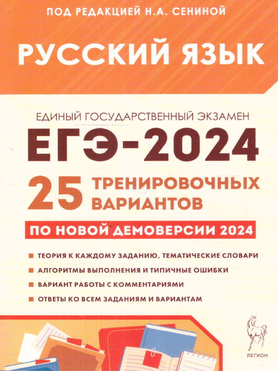 Обложка книги ЕГЭ-2024 Русский язык. Подготовка к ЕГЭ-2024. 25 тренировочных вариантов, Автор Сенина Н. А., издательство ЛЕГИОН | купить в книжном магазине Рослит