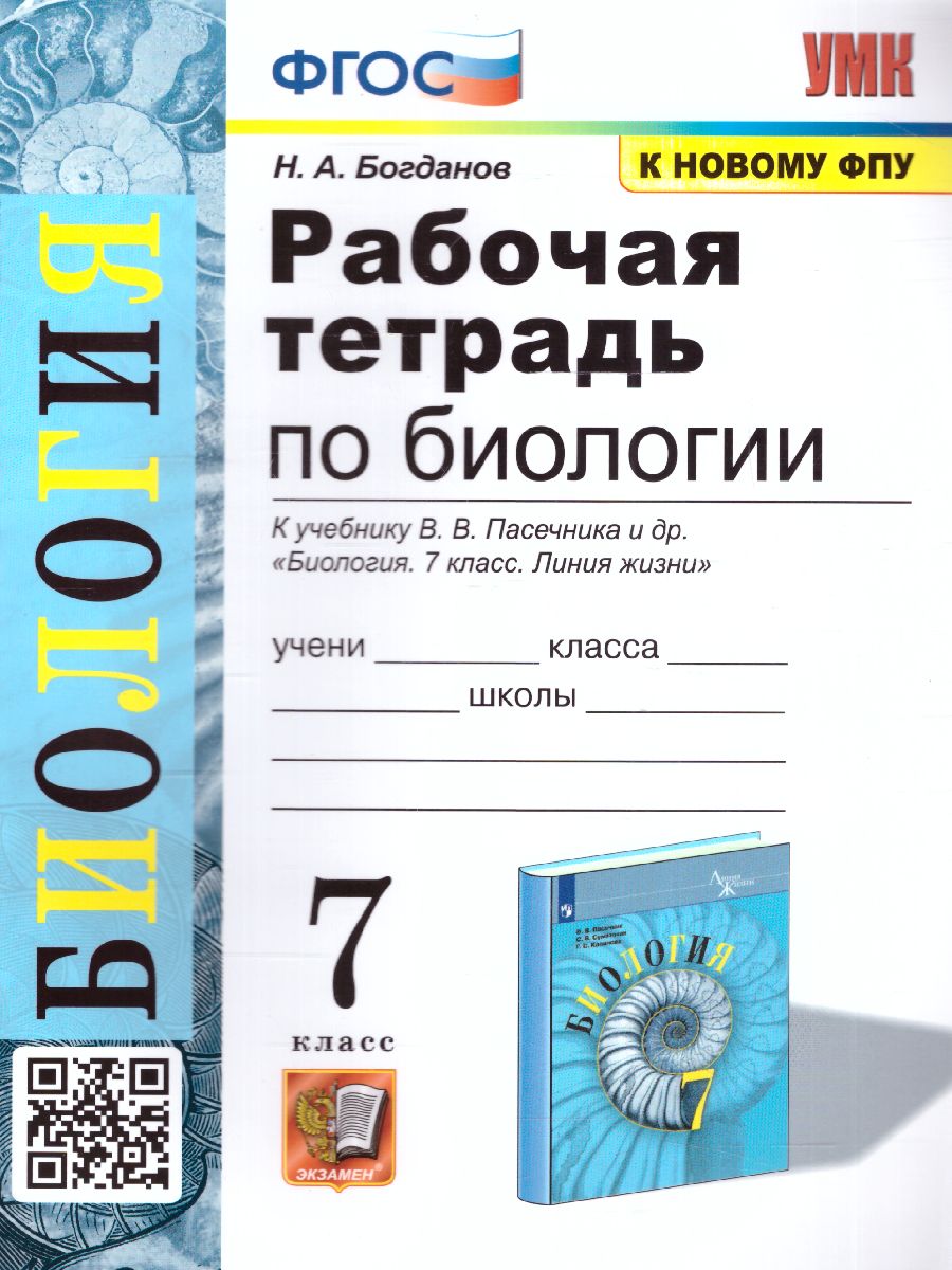 Обложка книги Биология 7 класс. Рабочая тетрадь к учебнику В.В. Пасечника (к новому ФПУ). ФГОС, Автор Богданов Н.А., издательство Экзамен | купить в книжном магазине Рослит