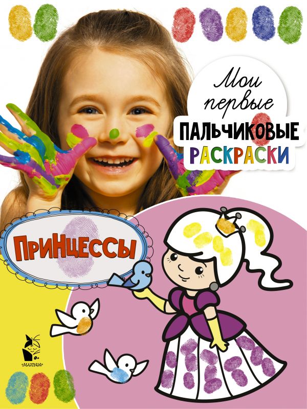 Обложка Принцессыои первые пальчиковые раскраски, издательство АСТ | купить в книжном магазине Рослит