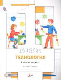 Технология 1 класс. Рабочая тетрадь. ФГОС