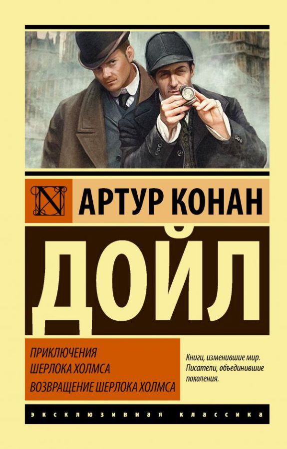 Обложка Приключения Шерлока Холмса. Возвращение Шерлока Холмса /Эксклюзивная классика, издательство АСТ | купить в книжном магазине Рослит