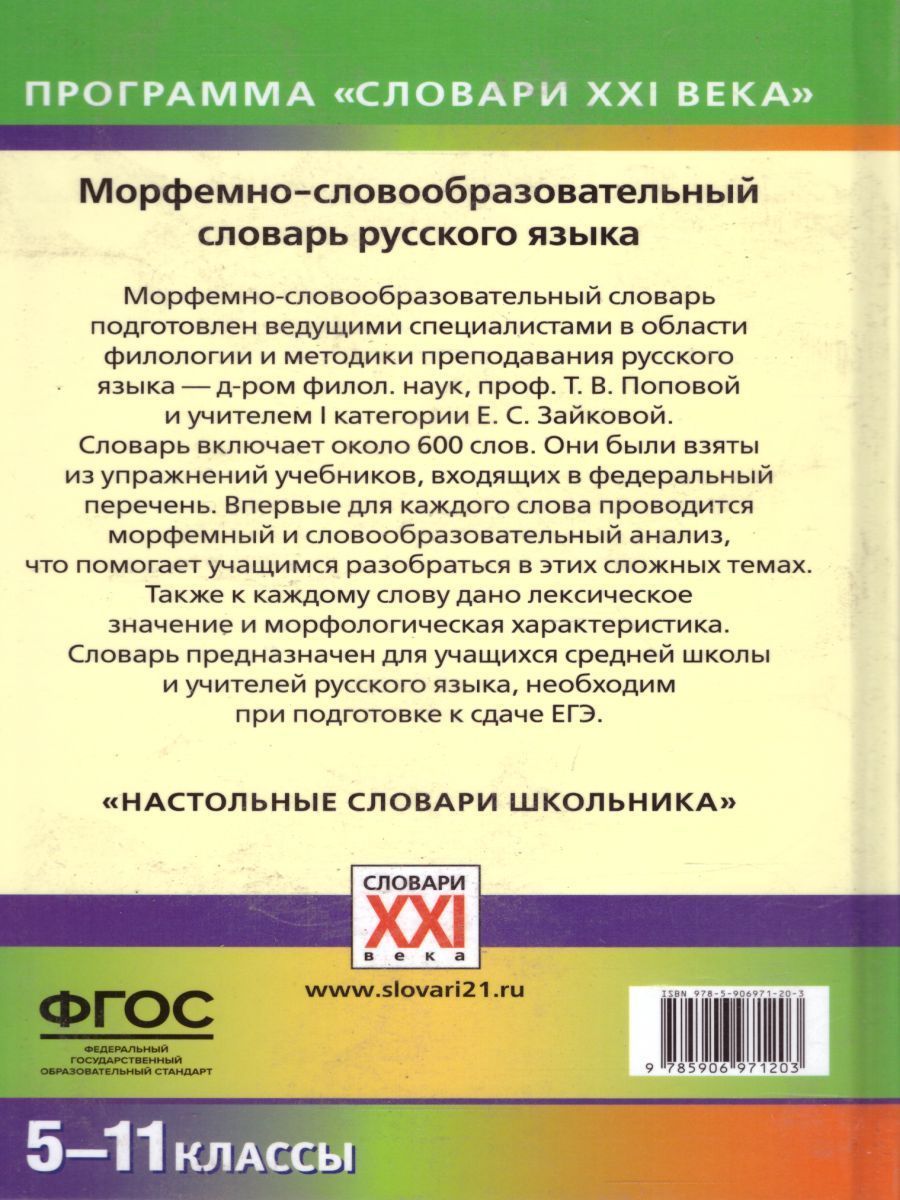Обложка книги Морфемно-словообразовательный словарь русского языка 5-11 классы, Автор Зайкова Е.С. Попова Т.В., издательство АСТ-Пресс | купить в книжном магазине Рослит