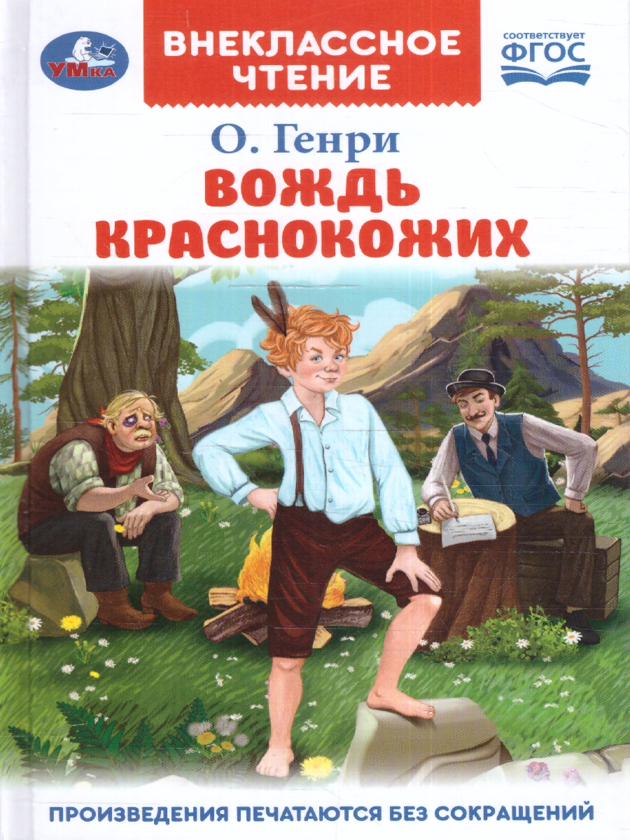 Обложка книги Вождь Краснокожих. Генри О. Внеклассное чтение. 125х195мм. (тв.обл.) 128 стр.(Умка), Автор Генри О., издательство Умка                                               | купить в книжном магазине Рослит