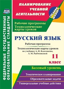 Обложка книги Русский язык 11 класс. Рабочая программа и технологические карты уроков по учебнику А. И. Власенкова. Базовый уровень, Автор Цветкова Г.В., издательство Учитель | купить в книжном магазине Рослит