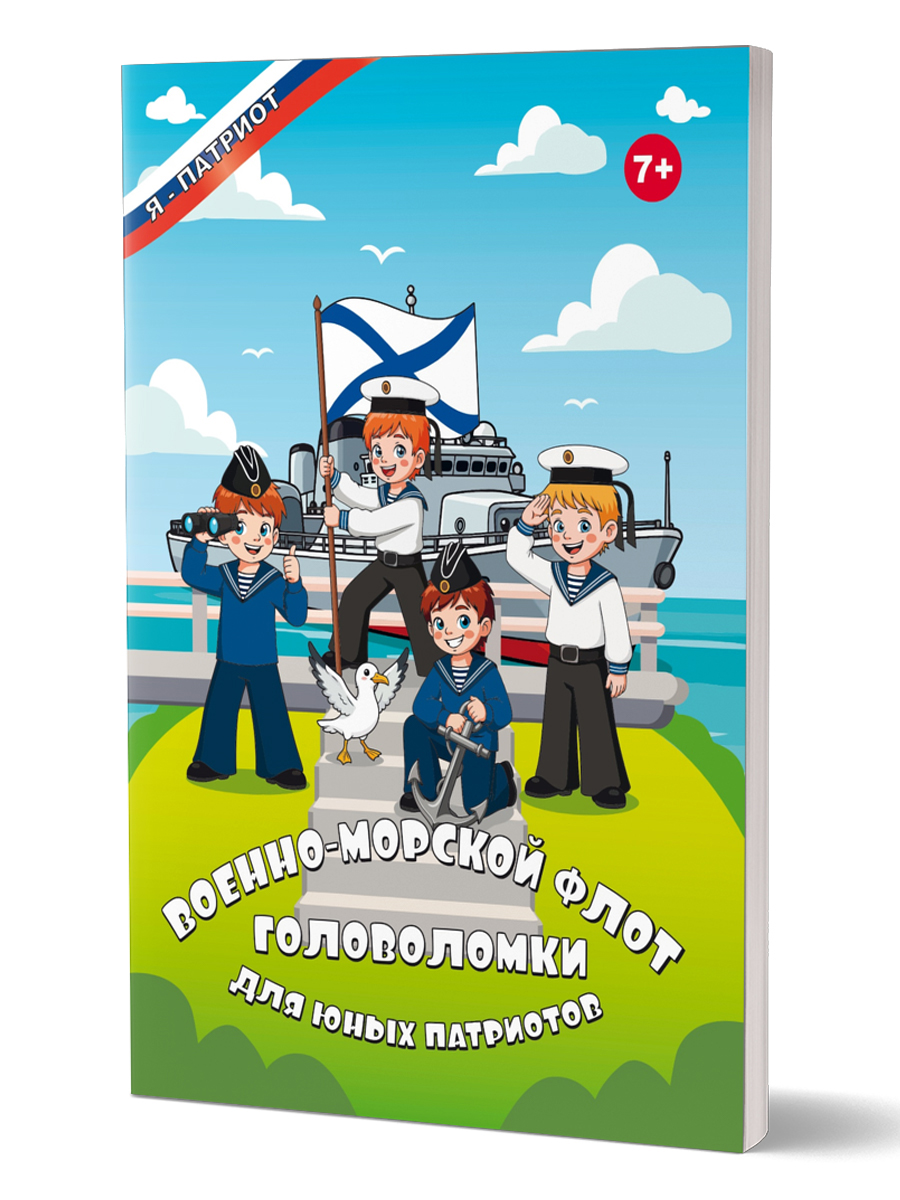 Обложка книги Головоломки для юных патриотов. Военно-морской флот/В (Планета), Автор Татьяна  Славина, издательство Планета | купить в книжном магазине Рослит