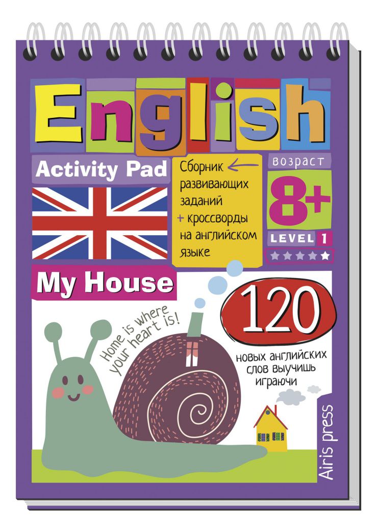 Обложка книги Умный блокнот. English. Мой дом (My House) Уровень1, Автор Политова М.А. Соломонова Г.С., издательство Айрис | купить в книжном магазине Рослит