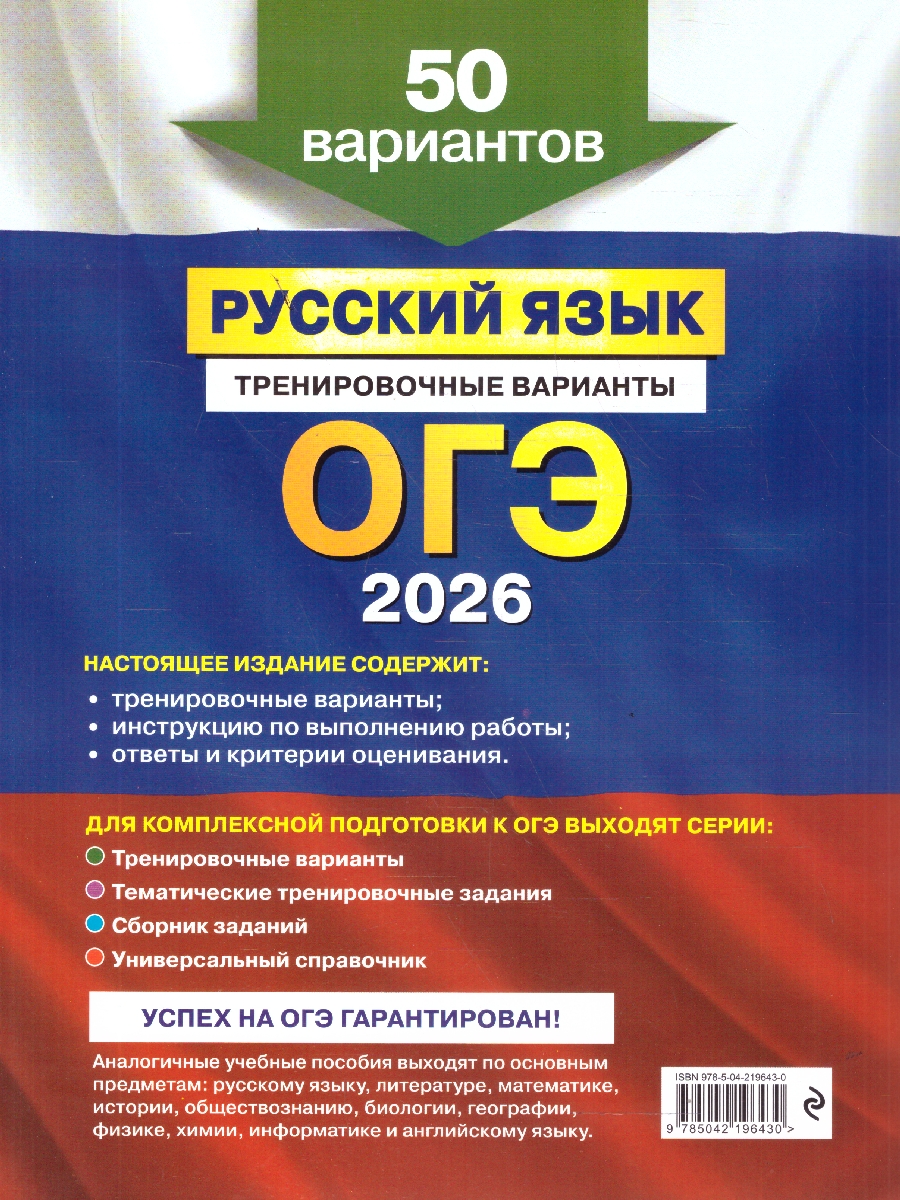 Обложка книги ОГЭ-2026 Русский язык. Тренировочные варианты. 50 вариантов, Автор Бисеров А.Ю., издательство ЭКСМО | купить в книжном магазине Рослит