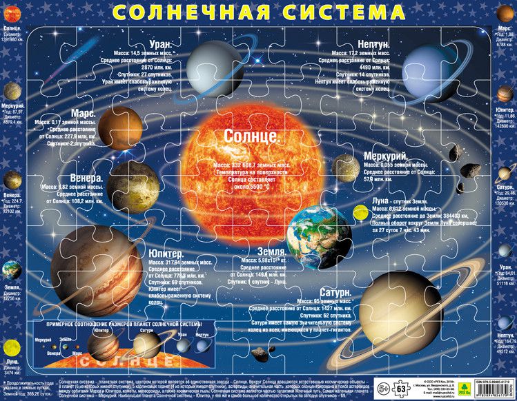 Обложка книги Солнечная система. Детский пазл на подложке(36х28см, 63 элемента), Автор , издательство РУЗ Ко | купить в книжном магазине Рослит