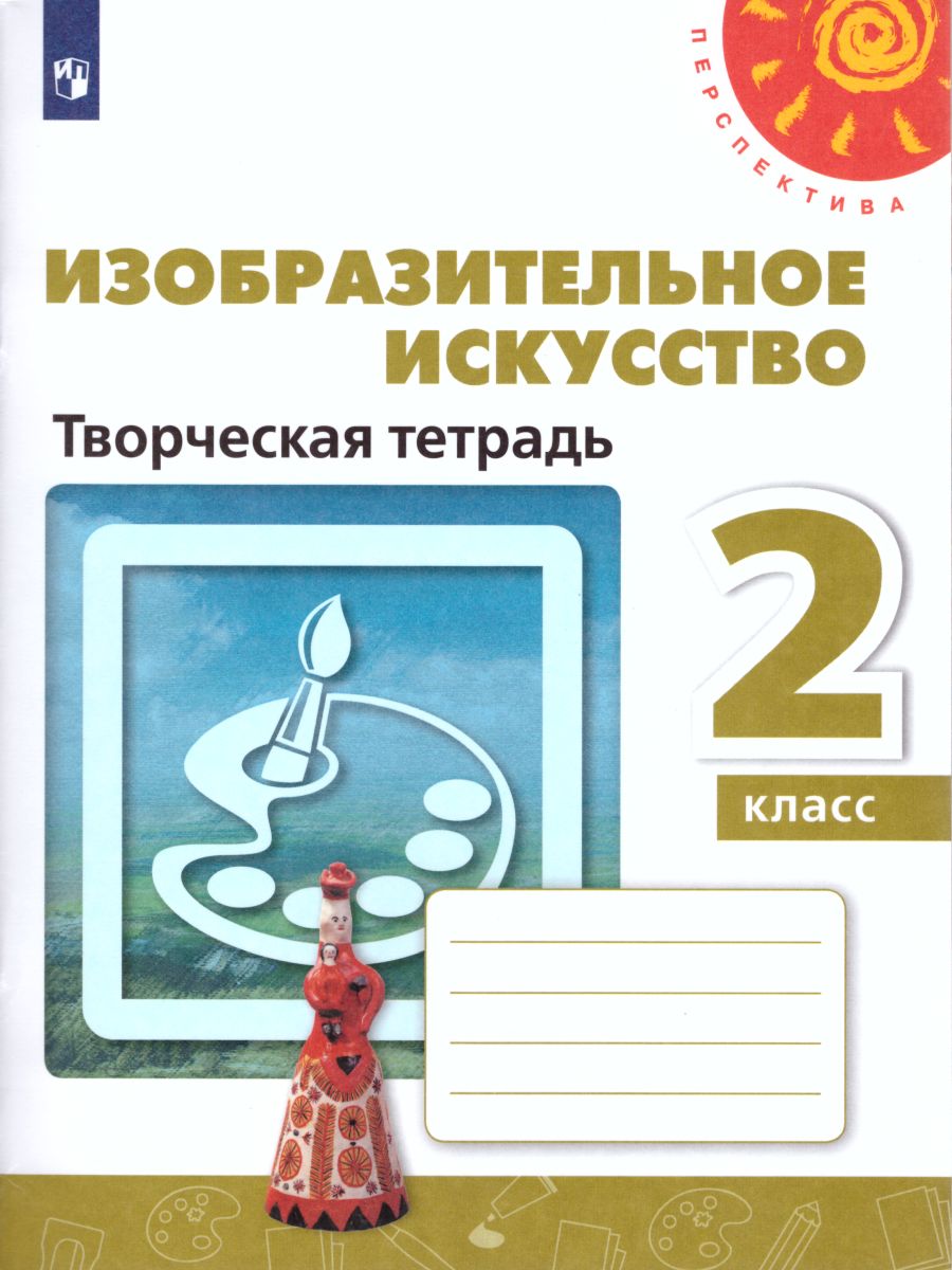 Обложка книги Изобразительное искусство 2 класс. Творческая тетрадь. УМК "Перспектива", Автор Шпикалова Т.Я. Ершова Л.В. Щирова А.Н., издательство Просвещение/Союз                                   | купить в книжном магазине Рослит