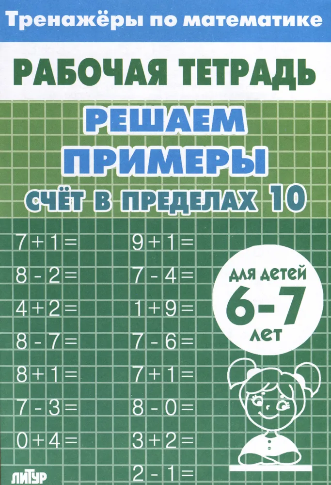 Обложка книги Тренажеры по математике. Решаем примеры. Счёт в пределах 10 для детей 6-7 лет, Автор , издательство Литур | купить в книжном магазине Рослит