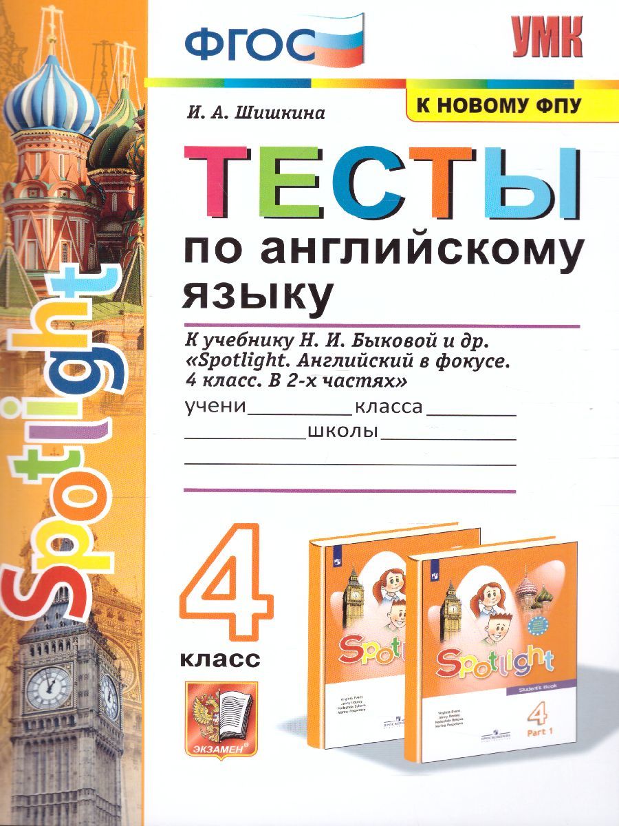 Обложка книги Английский язык 4 класс. Тесты (к новому ФПУ). SPOTLIGHT. ФГОС, Автор Шишкина И.А., издательство Экзамен | купить в книжном магазине Рослит