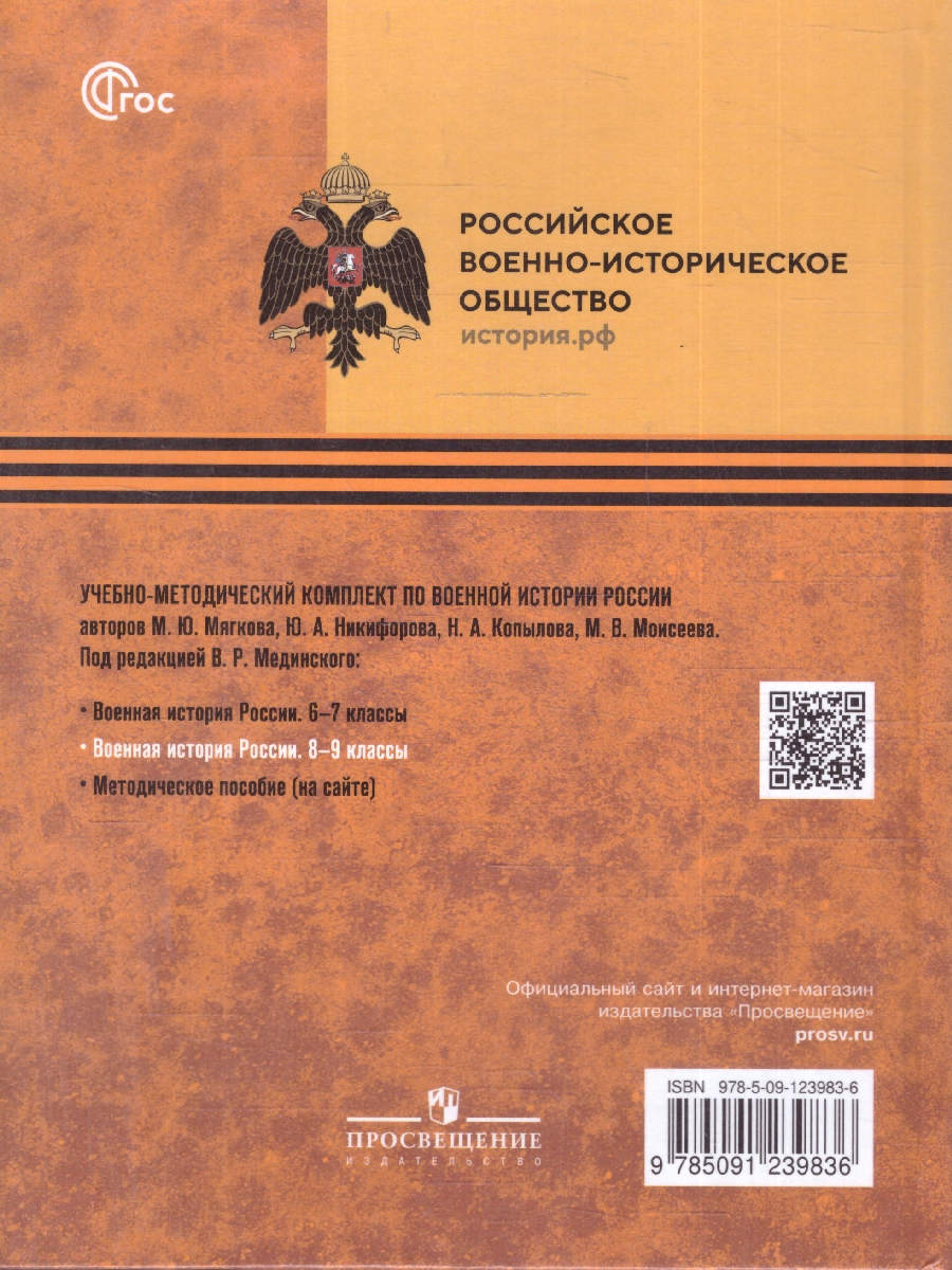 Обложка книги Военная история России 8-9 классы. Учебник. ФГОС, Автор Мединский В.Р.; Мягков М.Ю., издательство Просвещение | купить в книжном магазине Рослит