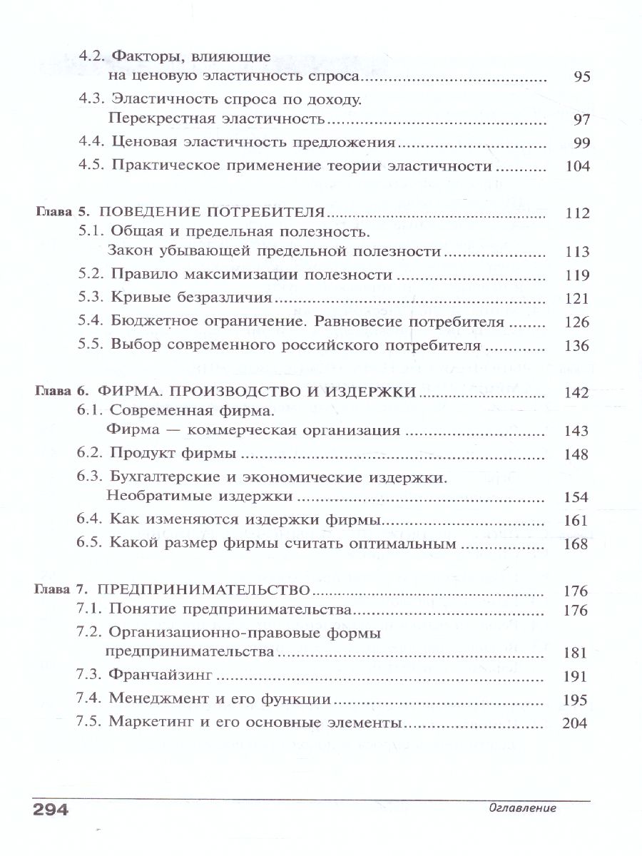 Обложка книги Экономика 10-11 классы. Учебник. Углубленный уровень. В 2-х частях. Часть 1, Автор Иванов, издательство Вита-Пресс | купить в книжном магазине Рослит
