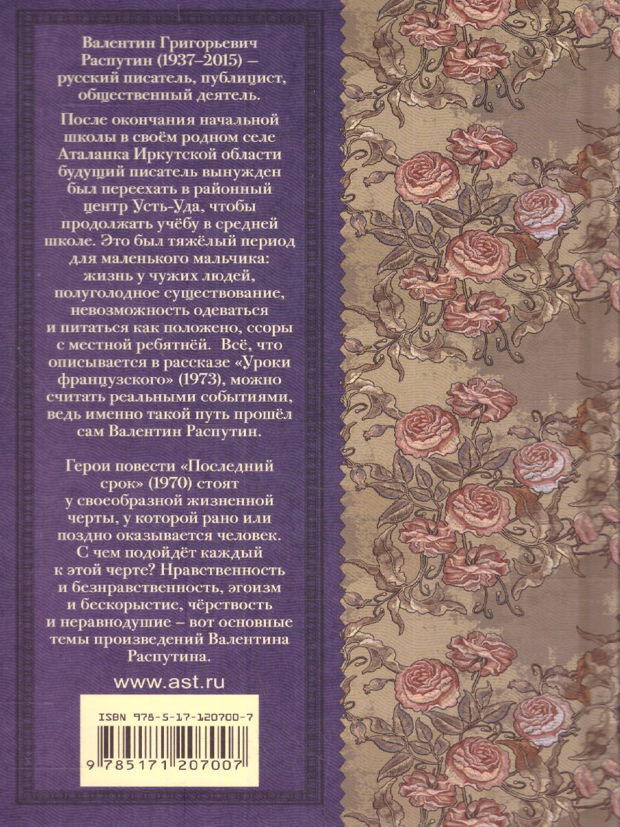 Обложка книги Уроки французского. Повести и рассказы. Классика для школьников, Автор Распутин В.Г., издательство АСТ | купить в книжном магазине Рослит