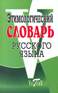 Обложка книги Этимологический словарь русского языка, Автор Крылов Г.А., издательство ВИКТОРИЯ | купить в книжном магазине Рослит