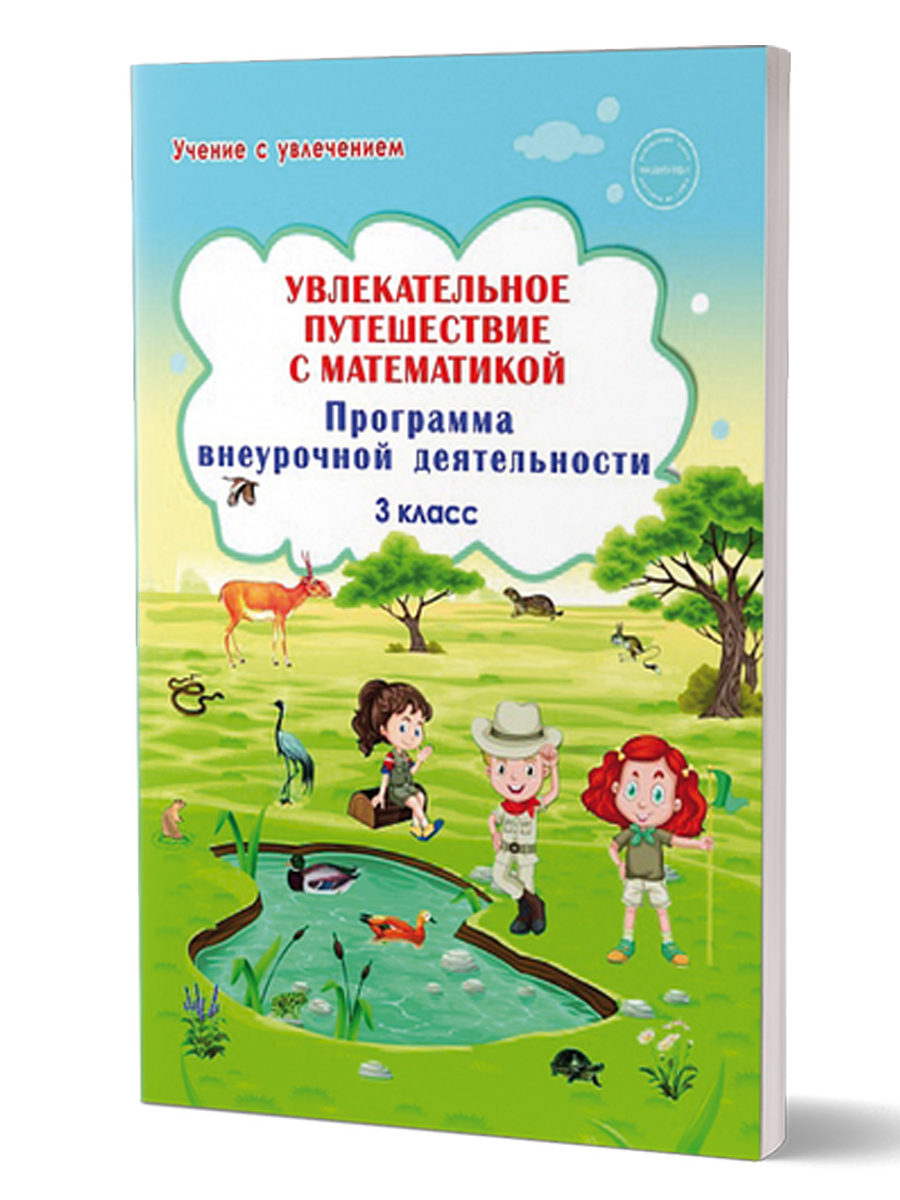 Обложка книги Увлекательное путешествие с математикой 3 класс. Программа внеурочной деятельности, Автор Буряк М.В. Карышева Е.Н., издательство Планета | купить в книжном магазине Рослит