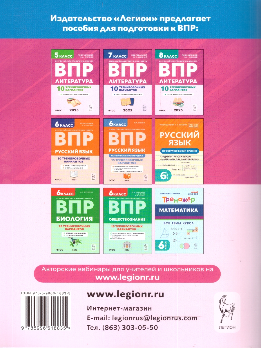 Обложка книги  ВПР Литература 6 класс. 10 тренировочных вариантов. ФГОС, Автор Сенина Н.А. Бугрова НА. Гарькавская О.Г., издательство ЛЕГИОН | купить в книжном магазине Рослит