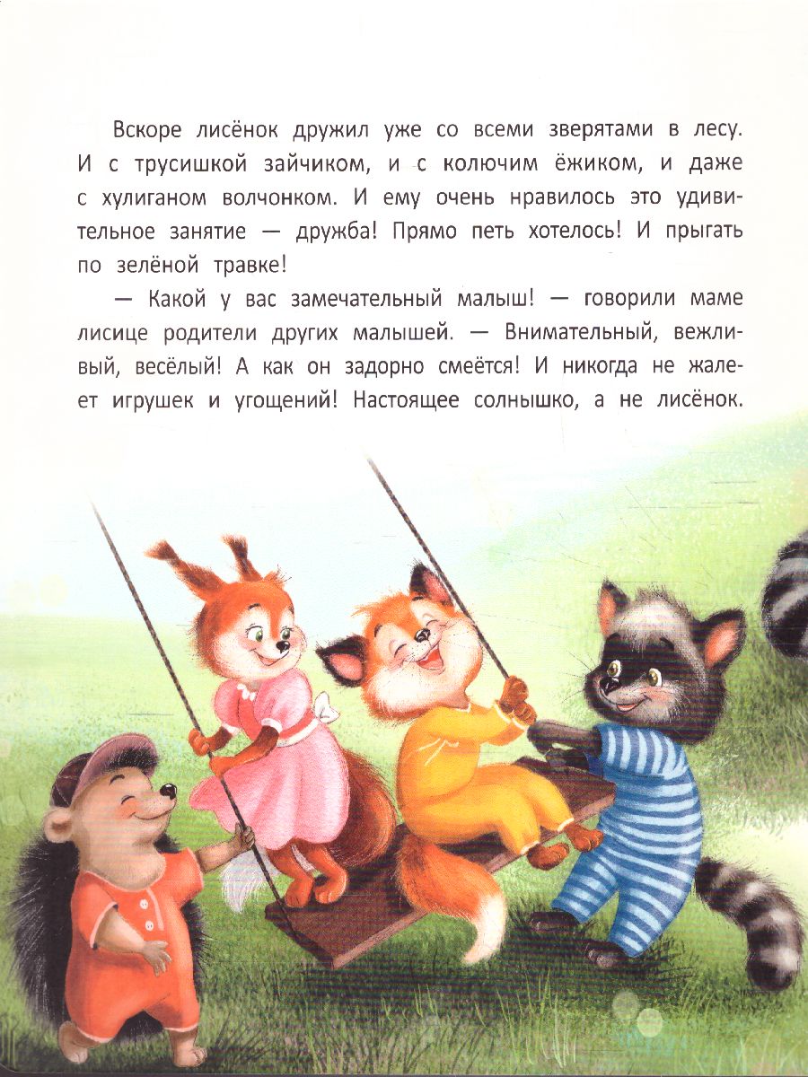 Обложка Лисенок учится дружить, издательство Феникс-Премьер                                     | купить в книжном магазине Рослит