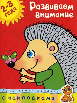Обложка Развиваем внимание (2-3 года) / Дошкольная мозаика, издательство Махаон | купить в книжном магазине Рослит