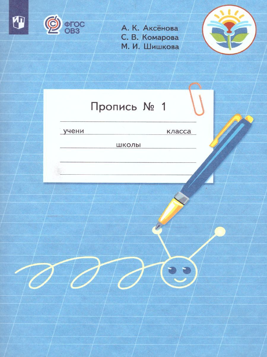 Обложка книги Пропись. Для 1 класса специальных (коррекционных) образовательных учреждений VIII вида. В 3-х частях. Часть 1. Пропись №1, Автор Аксёнова А.К. Комарова С.В. Шишкова М.И., издательство Просвещение | купить в книжном магазине Рослит