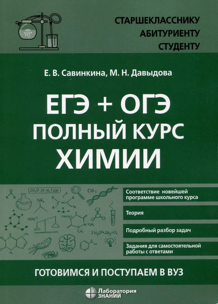 Обложка книги Савинкина ЕГЭ + ОГЭ. Полный курс химии. Готовимся и поступаем в вуз, Автор Савинкина Е.В. Давыдова М.Н., издательство Лаборатория знаний | купить в книжном магазине Рослит