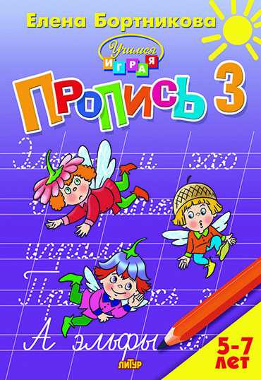 Обложка книги Пропись 3, Автор Бортникова Е.Ф., издательство Литур | купить в книжном магазине Рослит